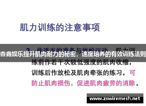 杏鑫娱乐提升肌肉耐力的秘密，速度培养的有效训练法则