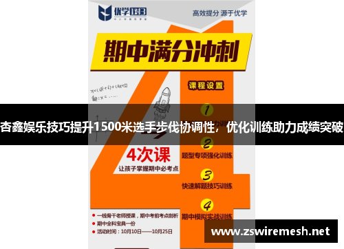 杏鑫娱乐技巧提升1500米选手步伐协调性，优化训练助力成绩突破